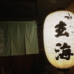 げんかい食堂 - 暖簾をくぐるとげんかい食堂