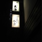 げんかい食堂 - 