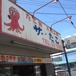 ザ・たこ - 