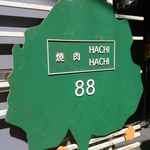 HACHI HACHI - 今回足を運んだHACHI HACHI神田店は、店名のHACHI HACHIは
数字の88が名前の元になったと思われるお店で