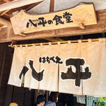 八平の食堂 - 2022年6月