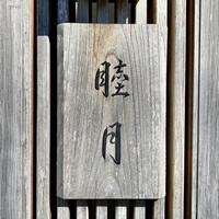 すし処 睦月 - 
