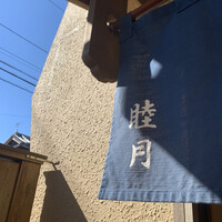 すし処 睦月 - 