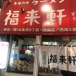 福来軒  - 福来軒すすきの店