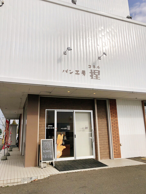 パン工房 捏 - 柏陽（パン）の写真