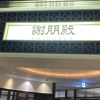 謝朋殿 幕張店 - 