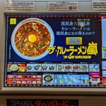 Raamen Kagetsu Arashi - 期間限定 ザ・カレーラーメン嵐 券売機(2022年11月9日)