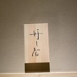 好し智 - 外観③