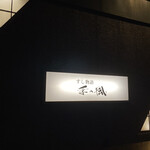 すし物語季の風 - 