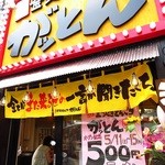 がっとん 日吉店 - 