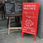 珈琲専門店 預言CAFE - 