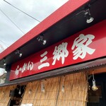 横浜家系ラーメン 三郷家 - 三郷にある人気店です。