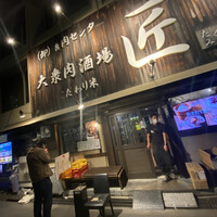 大衆肉酒場 こだわり米 匠 - 