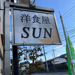 洋食屋SUN - 