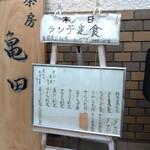 和茶房亀田 - ランチメニュー