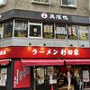 ラーメン 杉田家 千葉駅前店