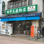 竹屋饅頭本舗 - 新見駅近くのこちらで購入