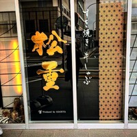 すき焼き 牛しゃぶ 松重 - 