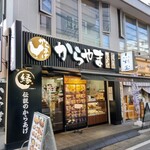 からやま - 店舗外観