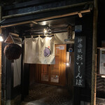 神楽坂 おいしんぼ - 