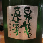 阿佐ヶ谷バードランド - 最後に昇龍蓬莱。特別吟醸雄町を。