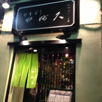 日本橋 やぶ久 - 