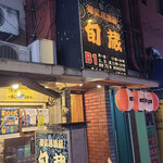 北海鮮魚と比内鶏 東北郷土料理の個室居酒屋 会津商店 - 