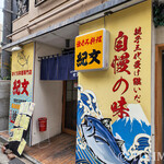 Maguro Ryourikibun - 外観、ビル地下にあったときの看板をそのまま持ってきている。