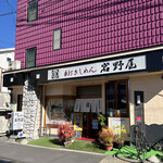 岩野屋 - 