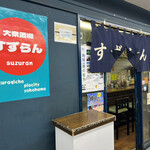 すずらん - 店舗