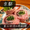 肉料理かなえ