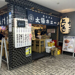 Taiyou Hoeru - 店舗