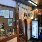 柳寿司 - 入口