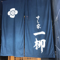 すし家 一柳 - 