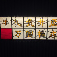 荒井屋 万國橋店 - 