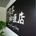 一文字カリー店 - お店の看板