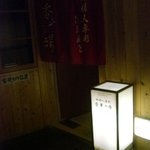 鷹泉閣 岩松旅館 - 女性専用香華の湯入口