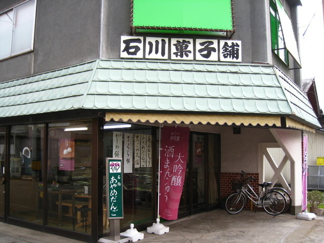 石川菓子店 - 醍醐（和菓子）の写真
