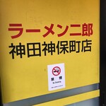 ラーメン二郎 - 