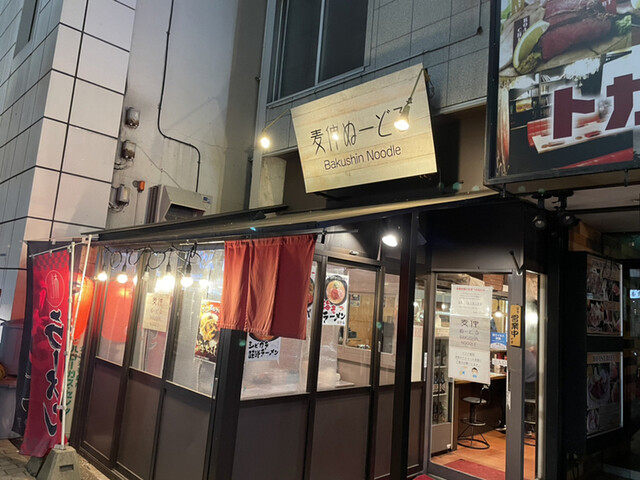 麦伸ぬーどる（バクシンヌードル【旧店名】鉄ぺい） - 帯広（ラーメン）の写真