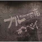 カレーの店ボンベイ - 