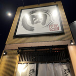 焼肉 きんぐ 市川鬼高店 - 