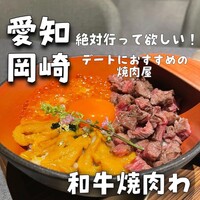 和牛焼肉わ - 