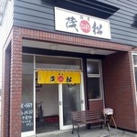 麺屋 茂松 - 外観１
