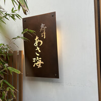 寿司 あさ海 - 