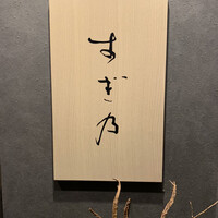 すぎ乃 麻布十番 - 