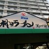 神戸ラーメン 第一旭 三宮本店