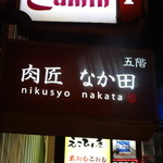 Nikushou Nakata - 店の看板