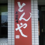 平田牧場 とんや - 