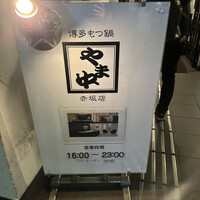 博多もつ鍋 やま中 赤坂店 - 